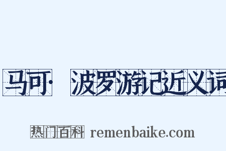 马可·波罗游记近义词是什么意思的图片